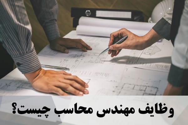 وظایف مهندس محاسب چیست؟