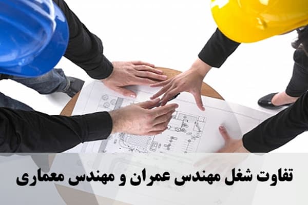 تفاوت شغل مهندس عمران و مهندس معماری 