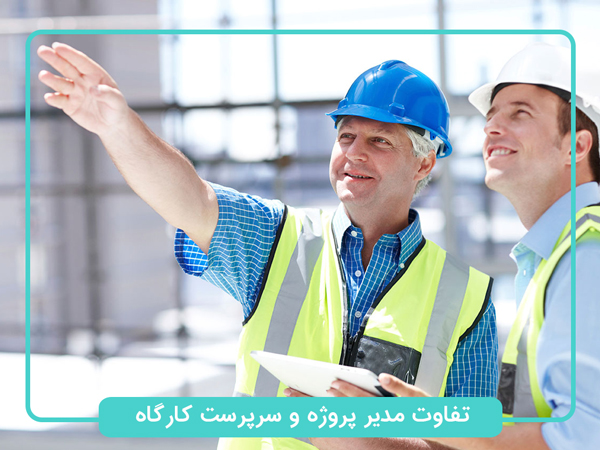 تفاوت-مدیر-پروژه-و-سرپرست-کارگاه