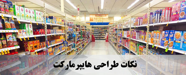 نکات طراحی هایپرمارکت 