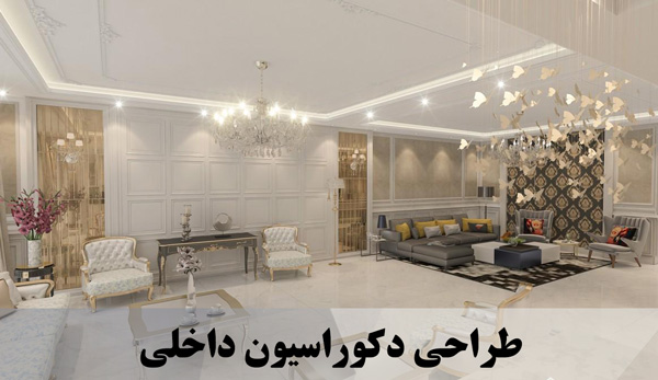 طراحی دکوراسیون داخلی