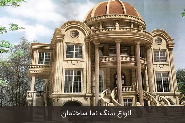 انواع سنگ نما ساختمان