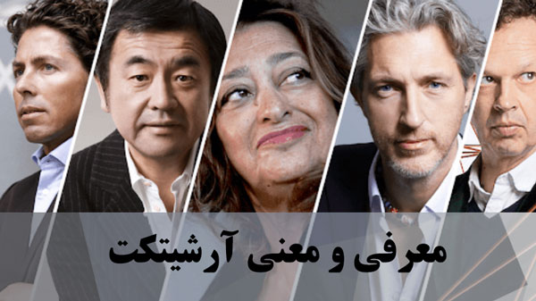 معرفی و معنی آرشیتکت