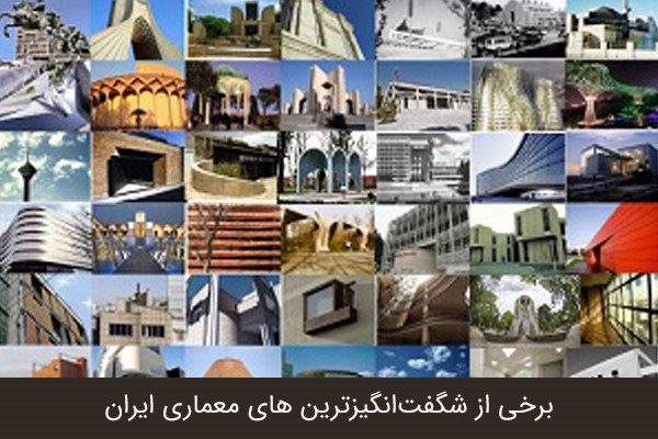 برخی از شگفت‌انگیزترین های معماری‌ ایران