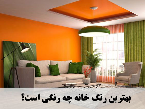 بهترین رنگ خانه چه رنگی است؟