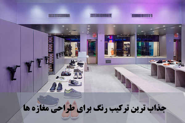  جذاب ترین ترکیب رنگ برای طراحی مغازه ها