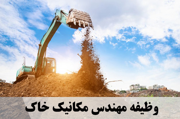وظیفه مهندس مکانیک خاک