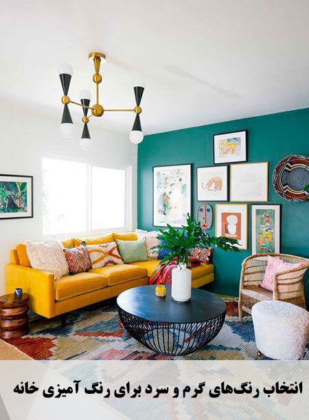 انتخاب رنگ‌های گرم و سرد برای رنگ آمیزی خانه 