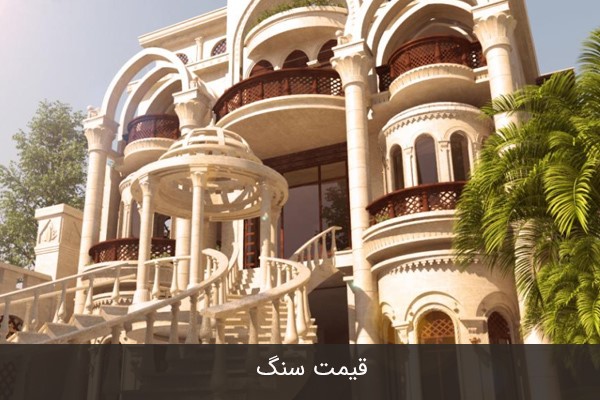 عوامل تاثیر گذار در قیمت سنگ نما