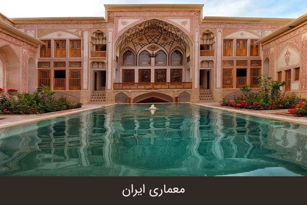 نقش عناصر معماری سنتی ایران