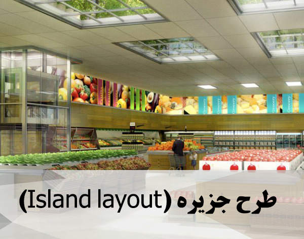  طرح جزیره (Island layout)