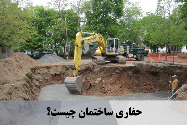 حفاری ساختمان چیست؟