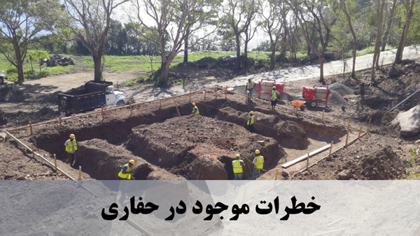 خطرات موجود در حفاری