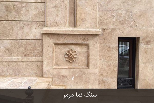 سنگ نما مرمر