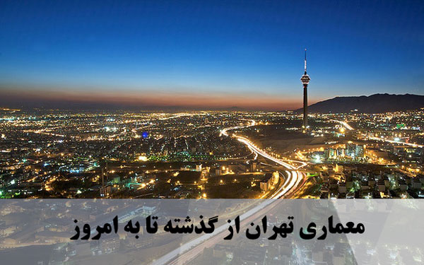 معماری تهران از گذشته تا به امروز