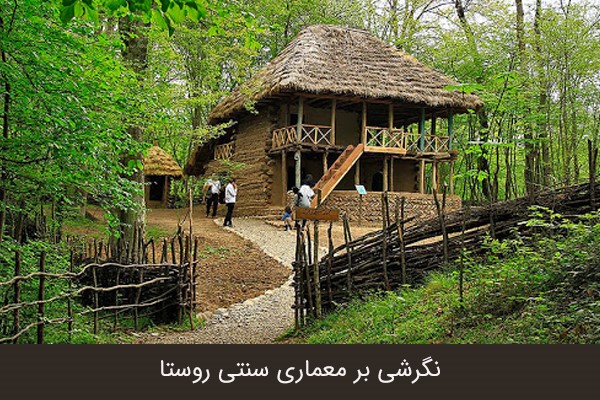 نگرشی بر معماری سنتی روستا در ایران