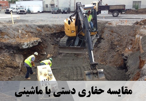 مقایسه حفاری دستی با ماشینی