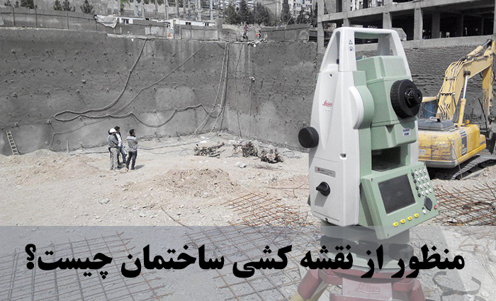 منظور از نقشه کشی ساختمان چیست؟