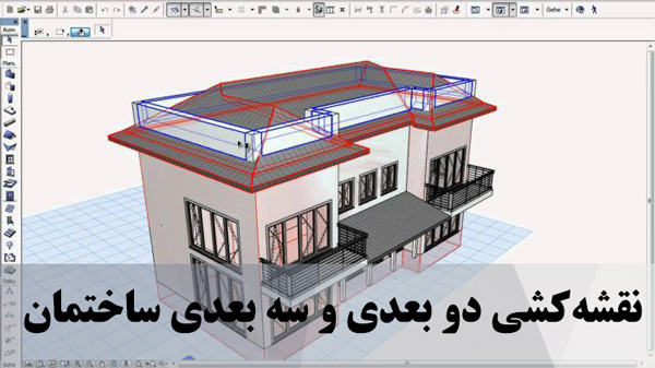 نقشه‌کشی دو بعدی و سه بعدی ساختمان
