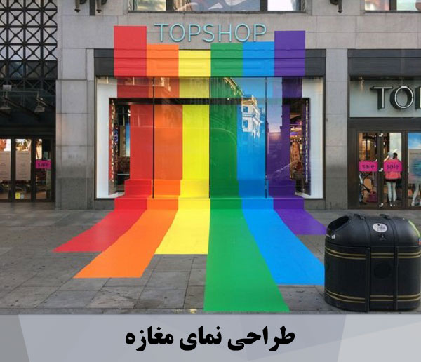 طراحی نمای مغازه