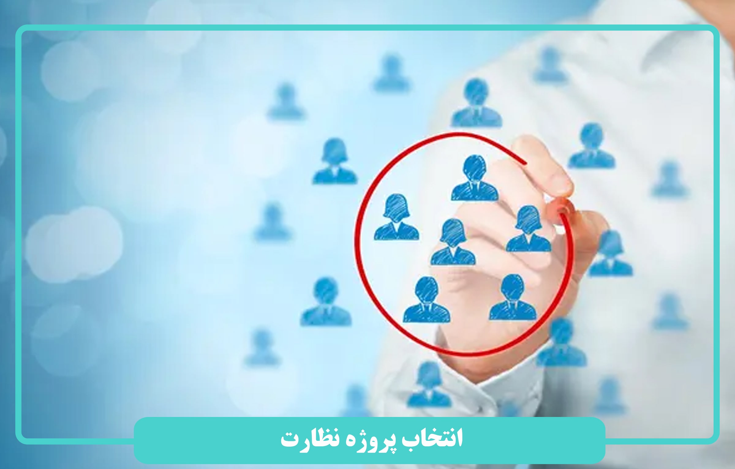 انتخاب پروژه نظارت