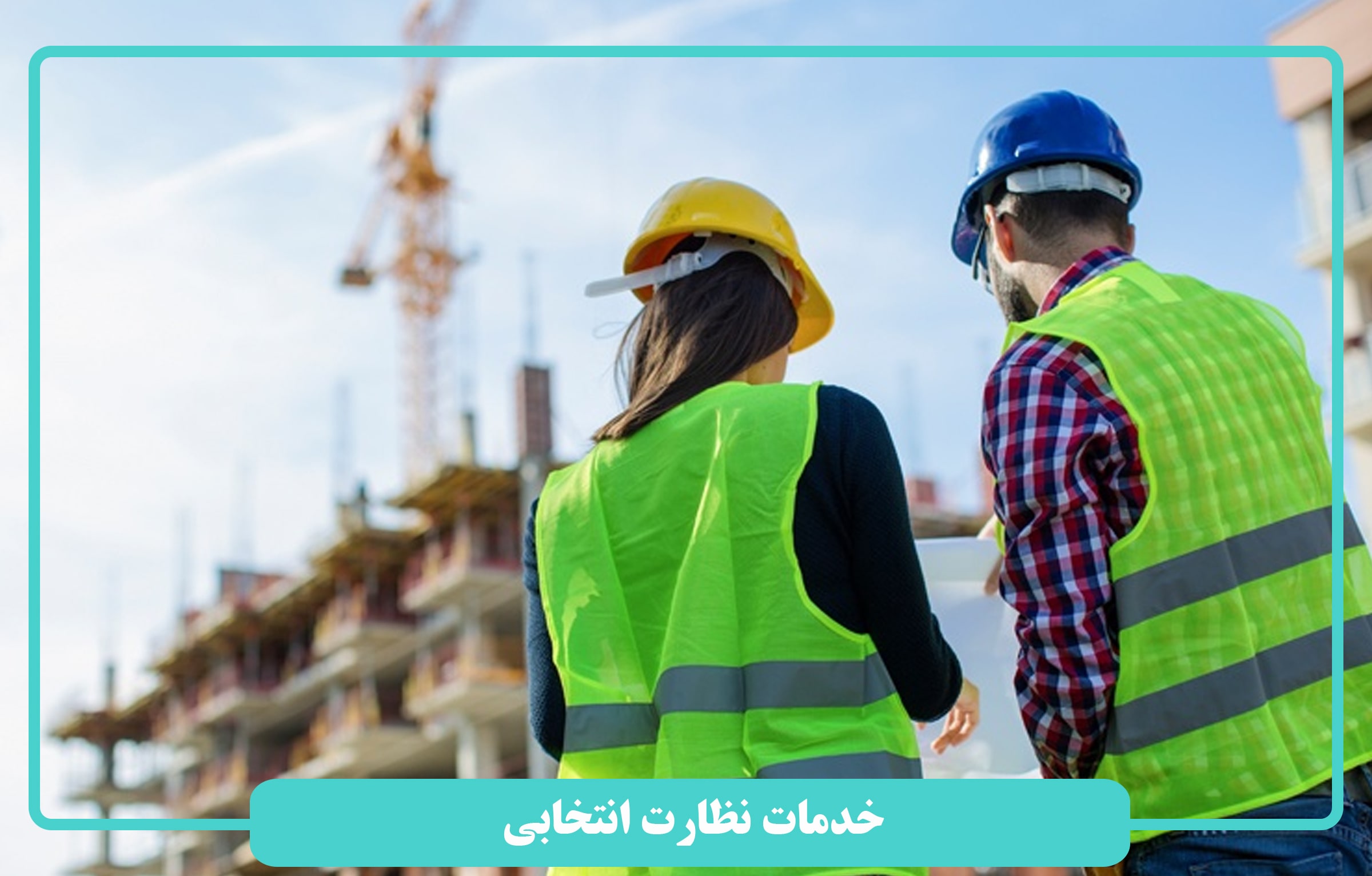 خدمات نظارت انتخابی