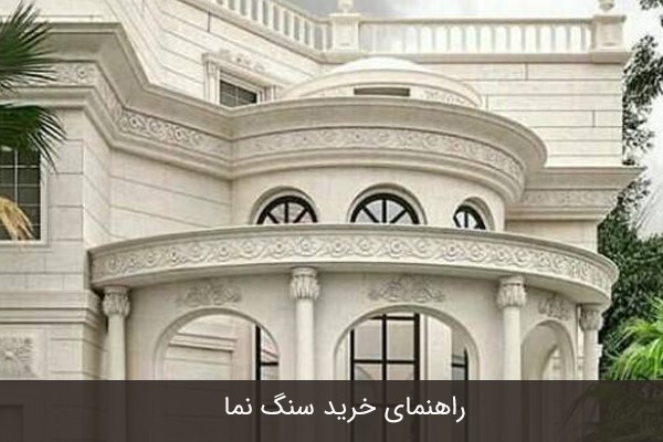 راهنمای خرید سنگ نما