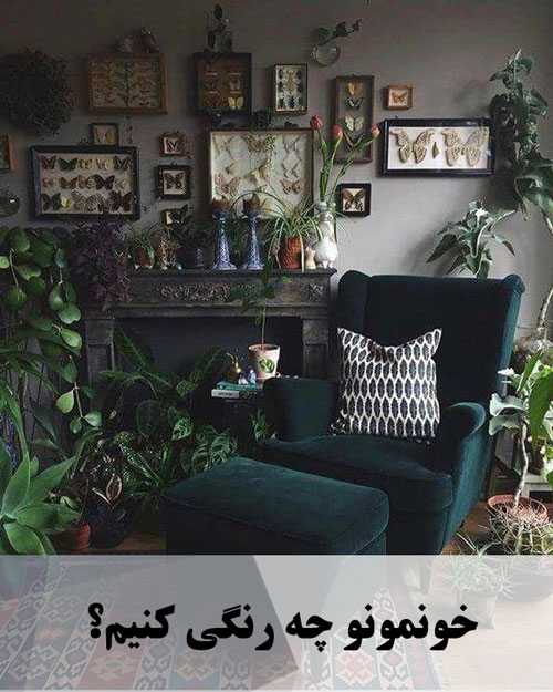 خونمونو چه رنگی کنیم؟