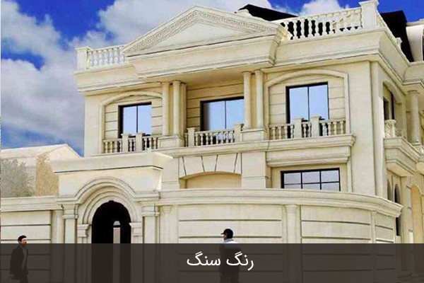 رنگ سنگ نمای ساختمان