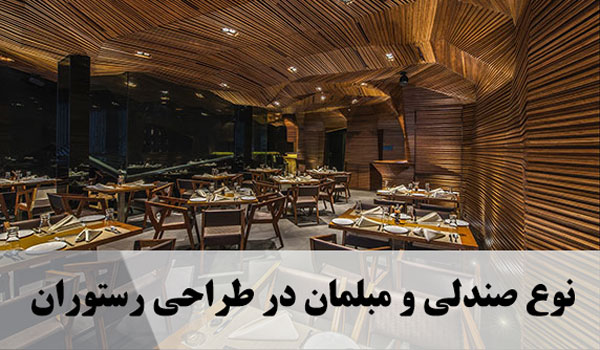 نوع صندلی و مبلمان در طراحی رستوران
