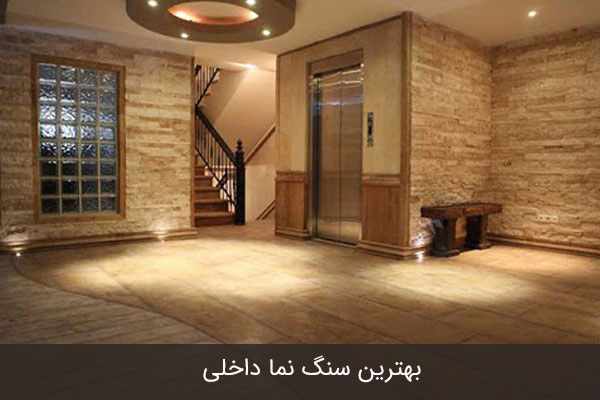 بهترین سنگ نما داخلی