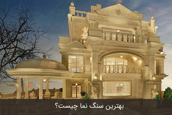 بهترین سنگ نما بیرونی