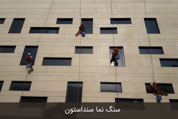 سنگ نما سنداستون