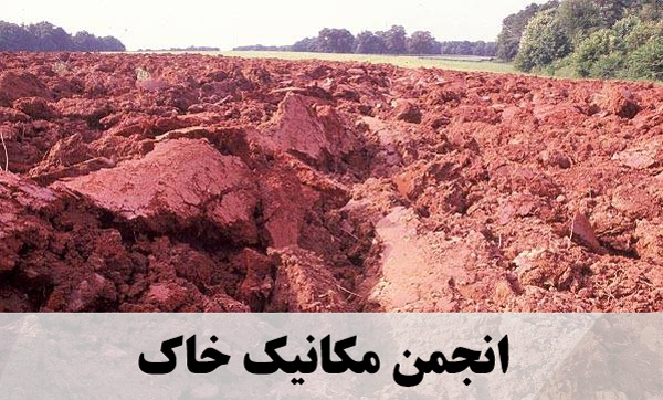 انجمن مکانیک خاک