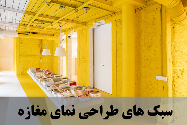 سبک های طراحی نمای مغازه