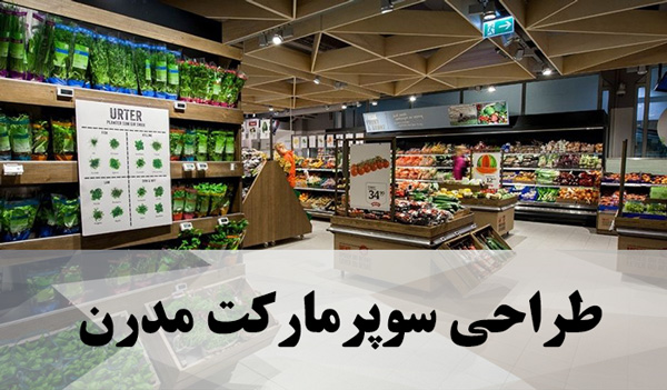 طراحی سوپرمارکت مدرن