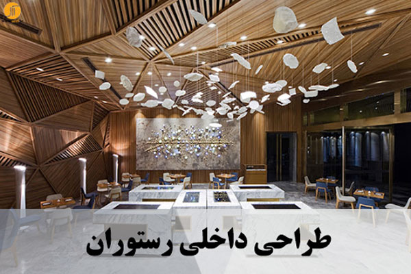 طراحی داخلی رستوران 