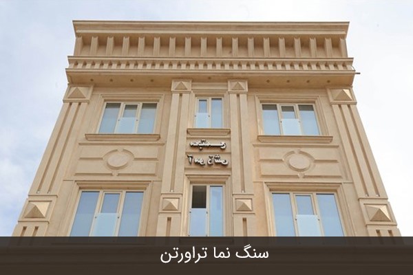 سنگ نمای تراورتن