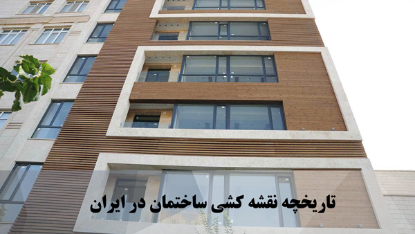 تاریخچه نقشه کشی ساختمان در ایران