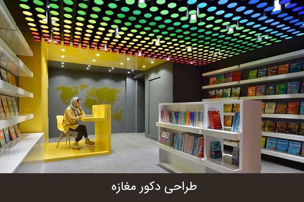 طراحی دکور مغازه و چند ایده شگفت انگیز برای آن