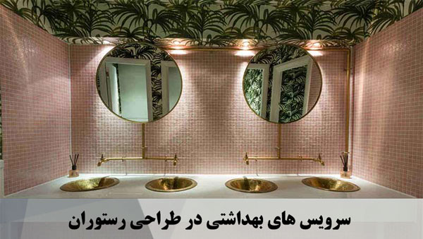 سرویس های بهداشتی در طراحی رستوران