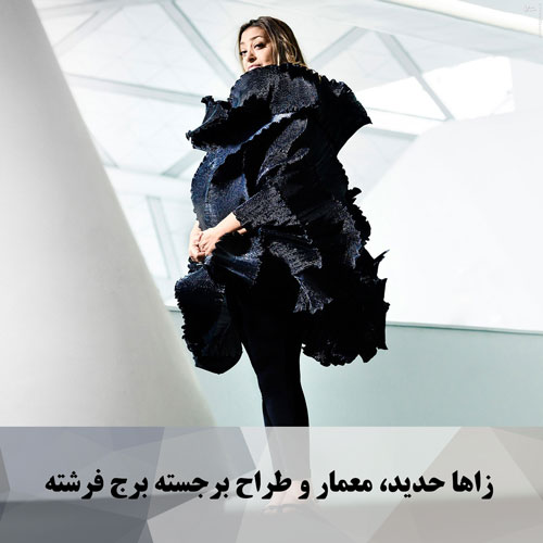 زاها حدید، معمار و طراح برجسته برج فرشته