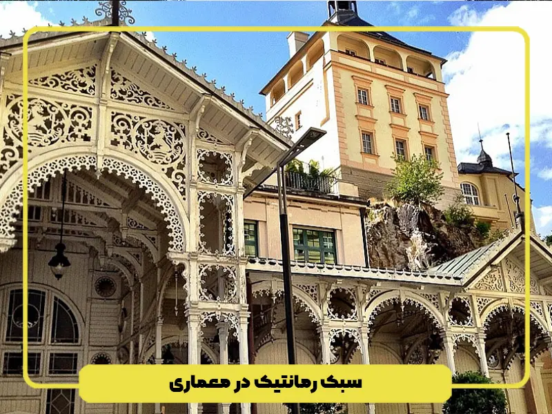 سبک رمانتیک در معماری 