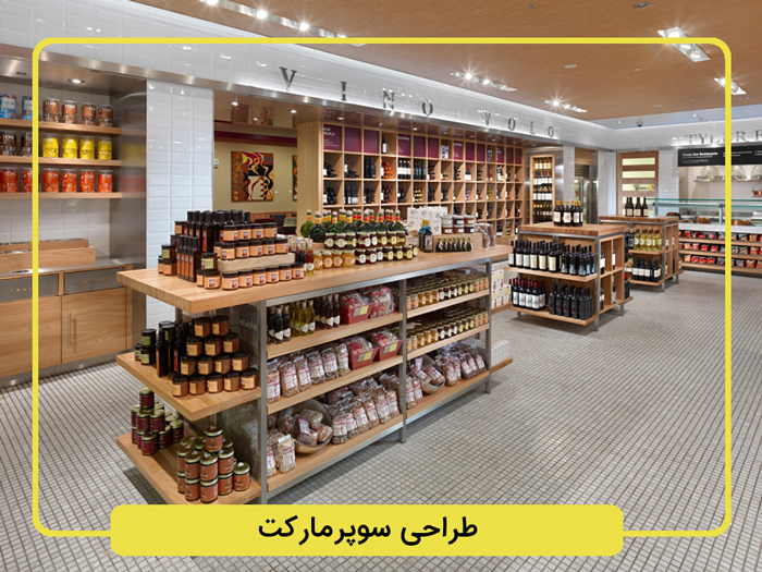 طراحی-سوپرمارکت-1