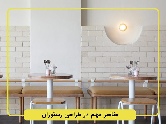 عناصر-مهم-در-طراحی-رستوران