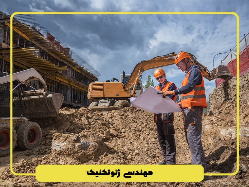 مهندسی ژئوتکنیک