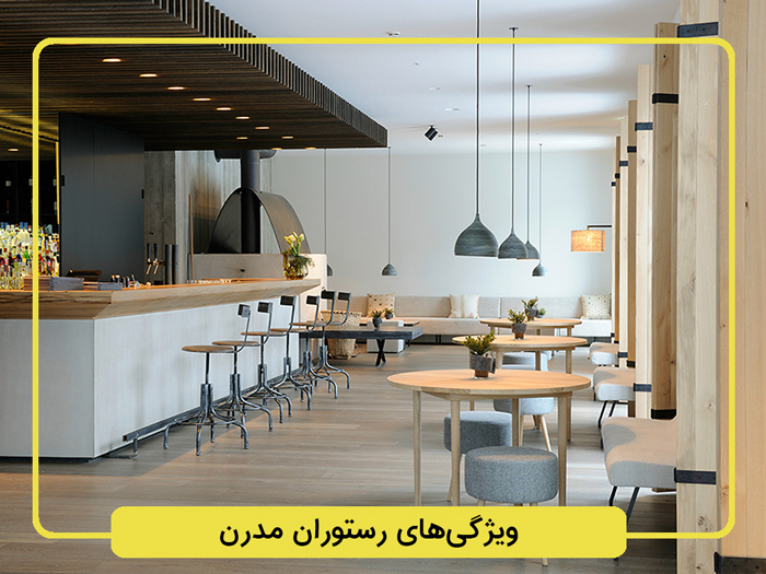 ویژگی‌های-رستوران-مدرن