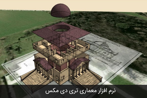 نرم افزار معماری تری دی مکس-۳D Studio Max