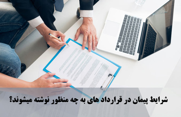 شرایط پیمان در قرارداد های به چه منظور نوشته میشوند؟