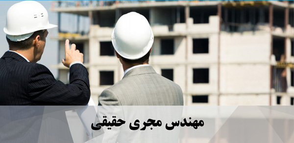 مهندس مجری حقیقی